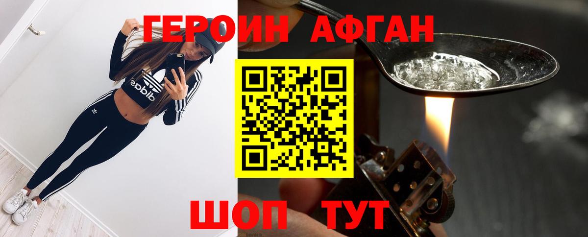 ГЕРОИН афганец Шебекино
